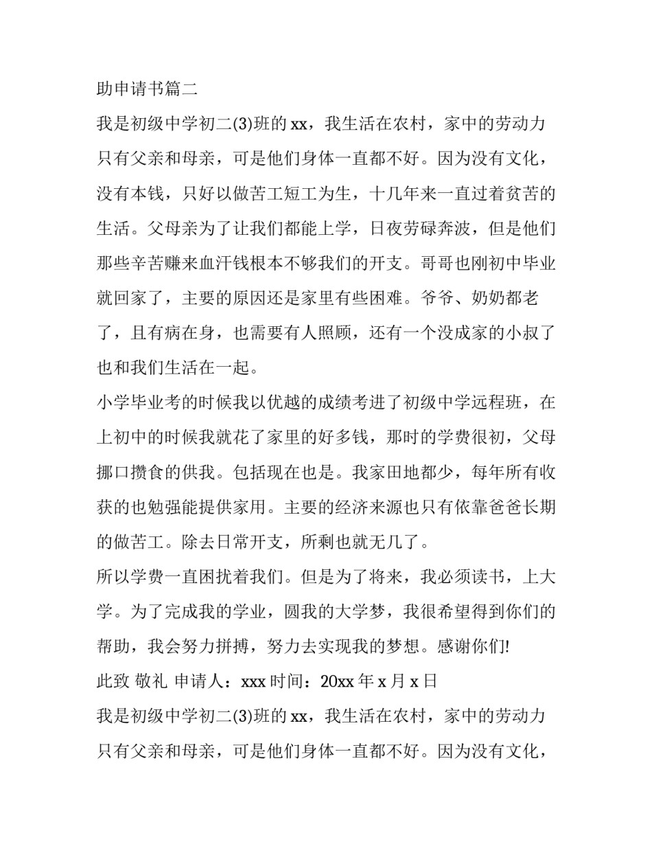 2023年初中贫穷生补助申请书(6篇)_第2页