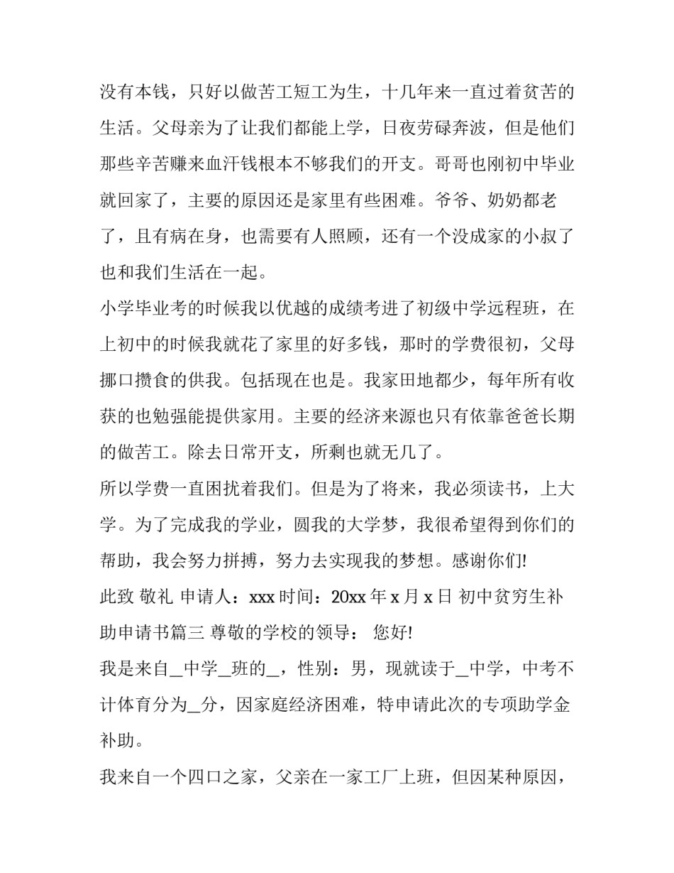 2023年初中贫穷生补助申请书(6篇)_第3页