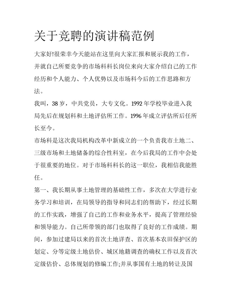 关于竞聘的演讲稿范例_第1页