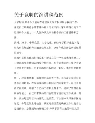 关于竞聘的演讲稿范例