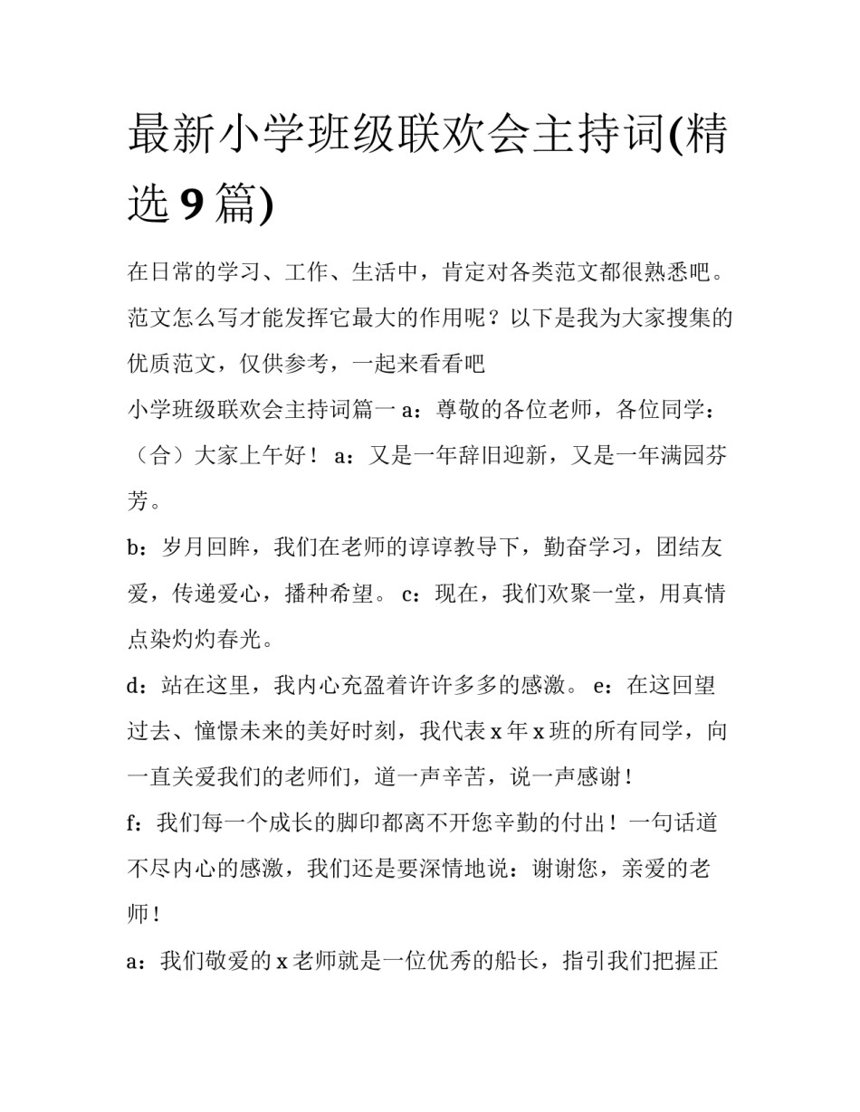 最新小学班级联欢会主持词(精选9篇)_第1页