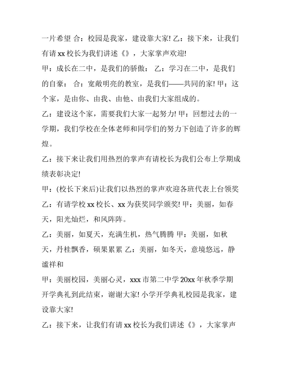 2023年小学开学典礼主持词稿 新学期秋季开学典礼主持词(14篇)_第2页