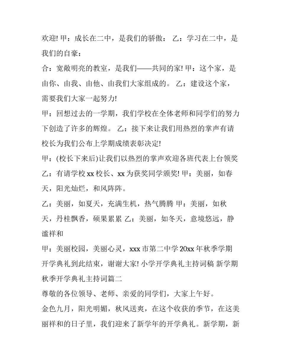 2023年小学开学典礼主持词稿 新学期秋季开学典礼主持词(14篇)_第3页
