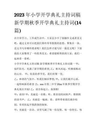 2023年小学开学典礼主持词稿 新学期秋季开学典礼主持词(14篇)