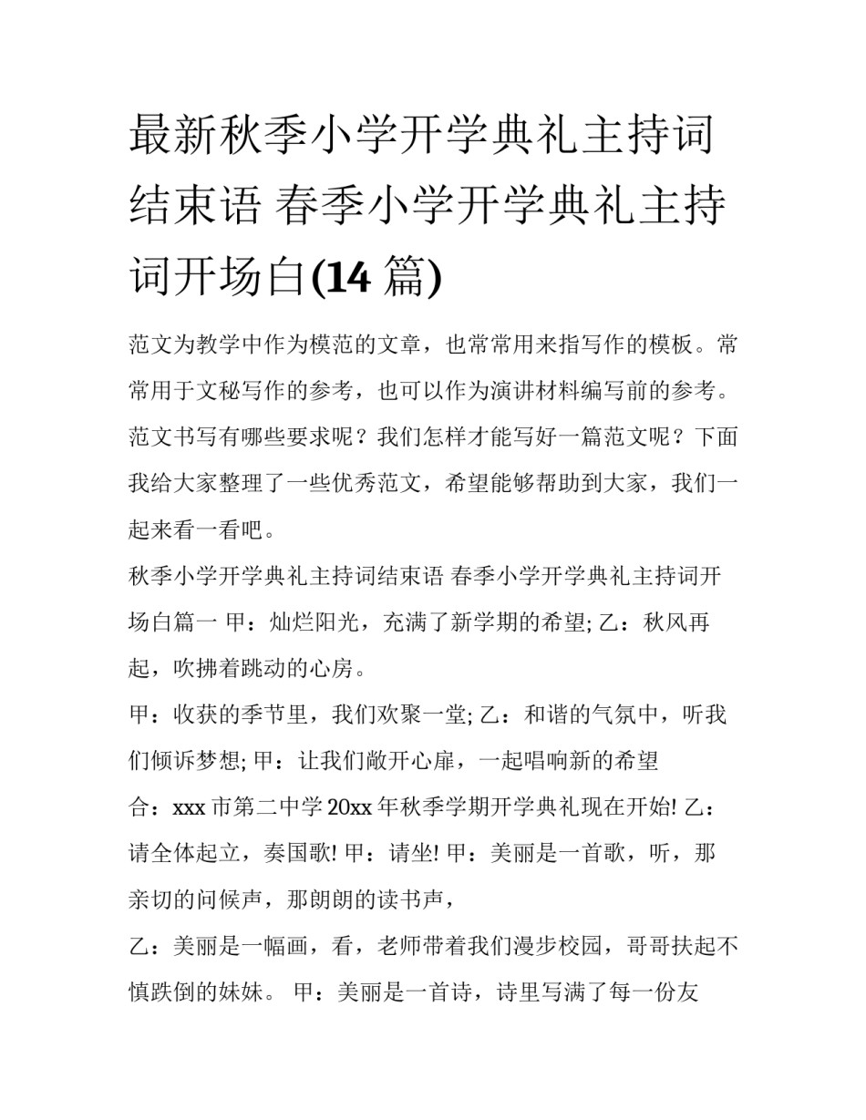 最新秋季小学开学典礼主持词结束语 春季小学开学典礼主持词开场白(14篇)_第1页