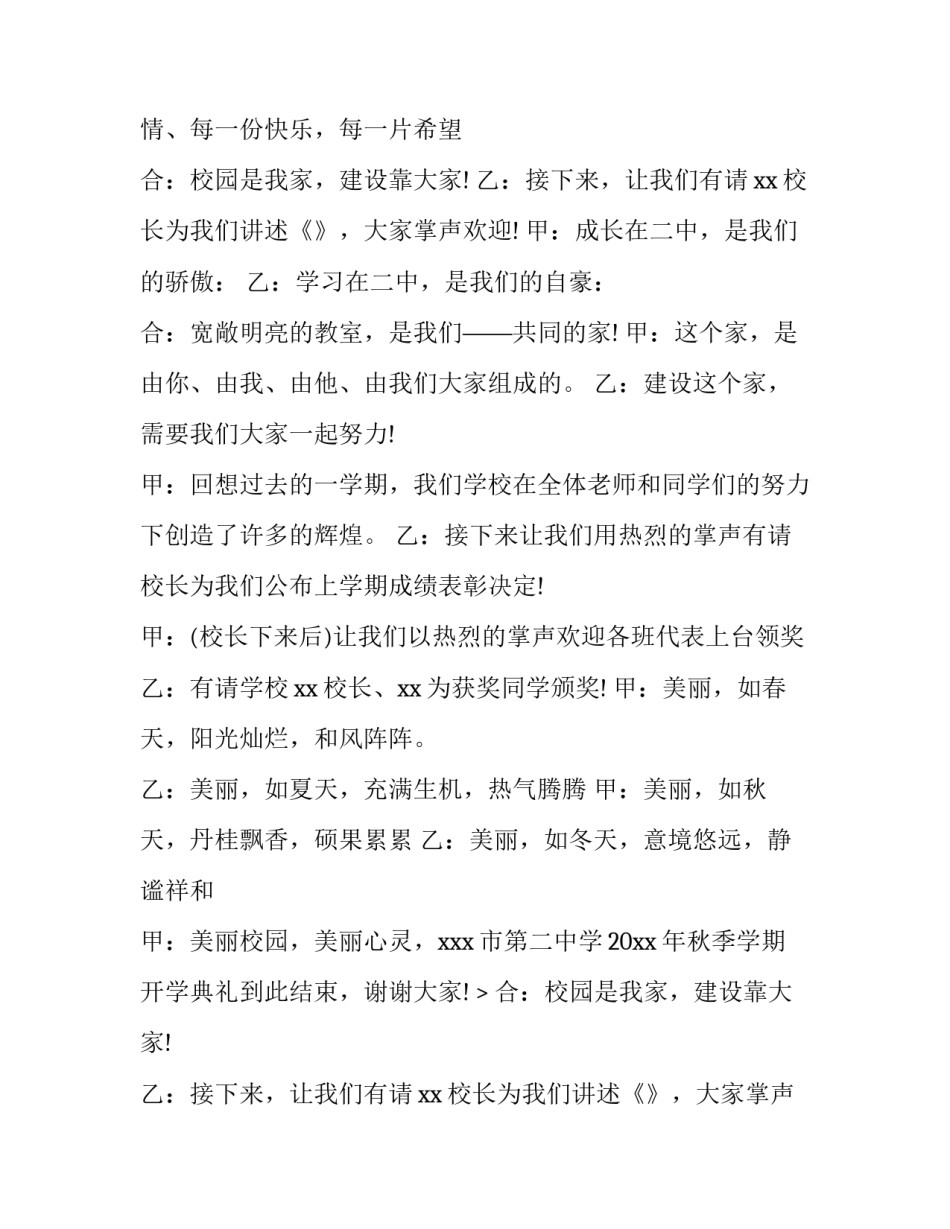 最新秋季小学开学典礼主持词结束语 春季小学开学典礼主持词开场白(14篇)_第2页