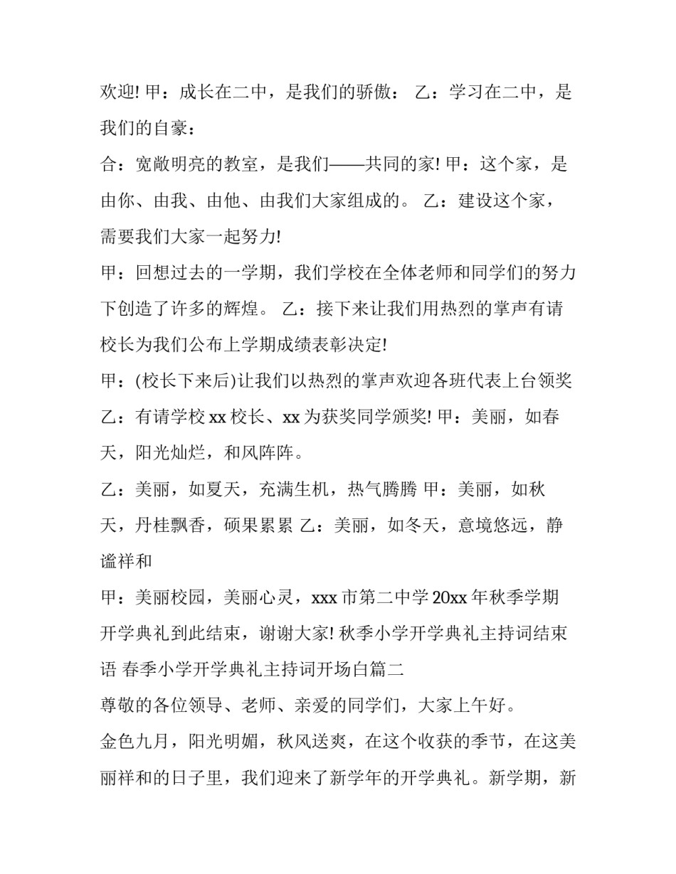 最新秋季小学开学典礼主持词结束语 春季小学开学典礼主持词开场白(14篇)_第3页