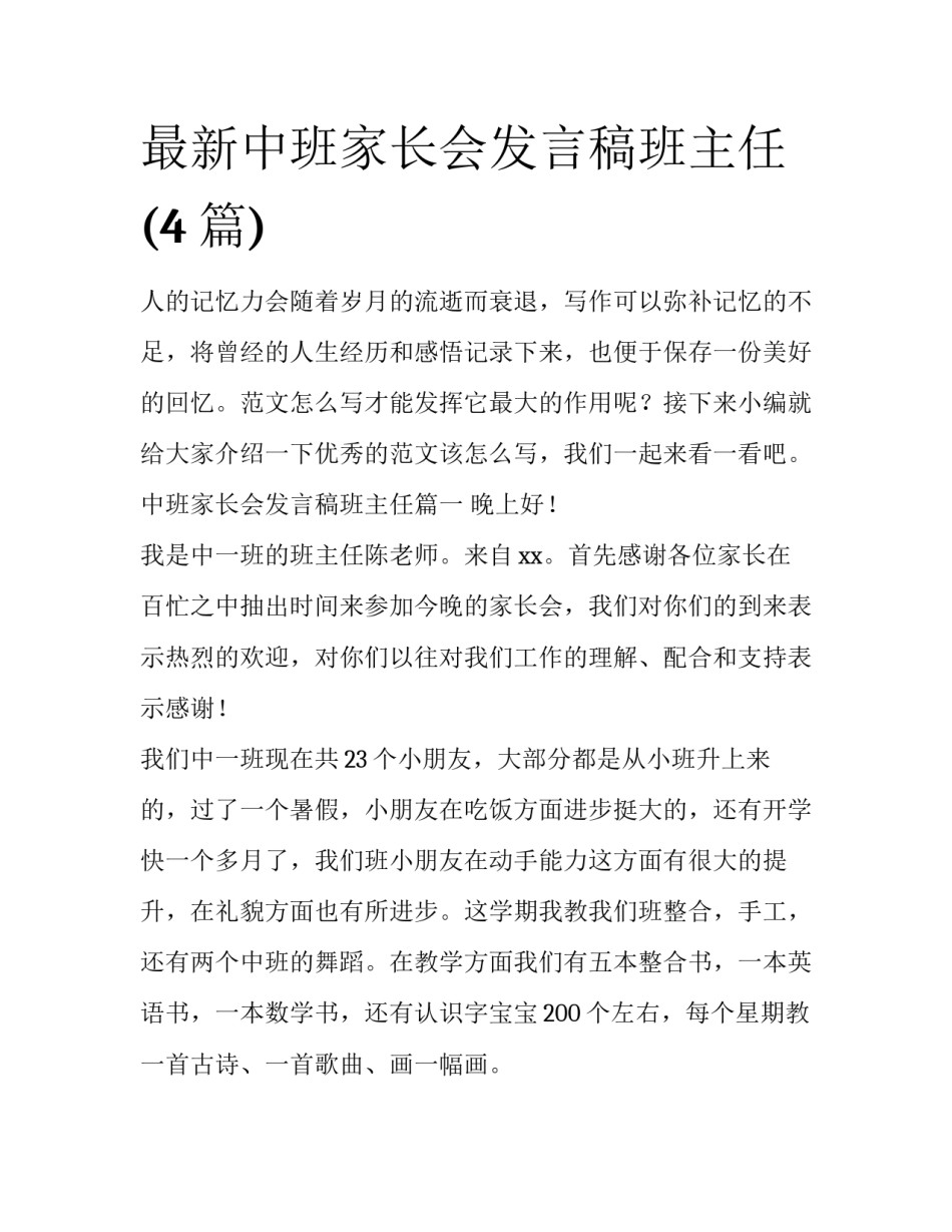 最新中班家长会发言稿班主任(4篇)_第1页