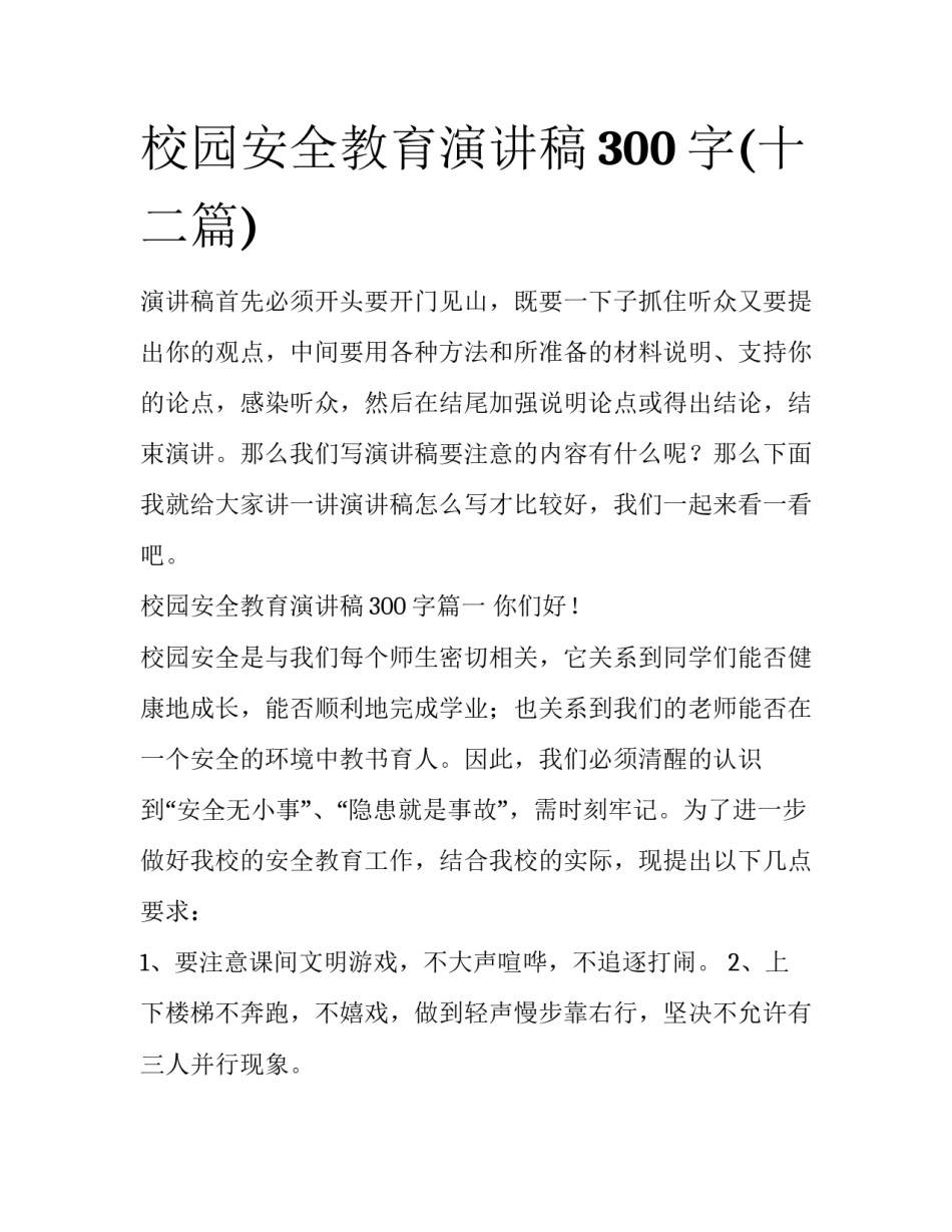 校园安全教育演讲稿300字(十二篇)_第1页