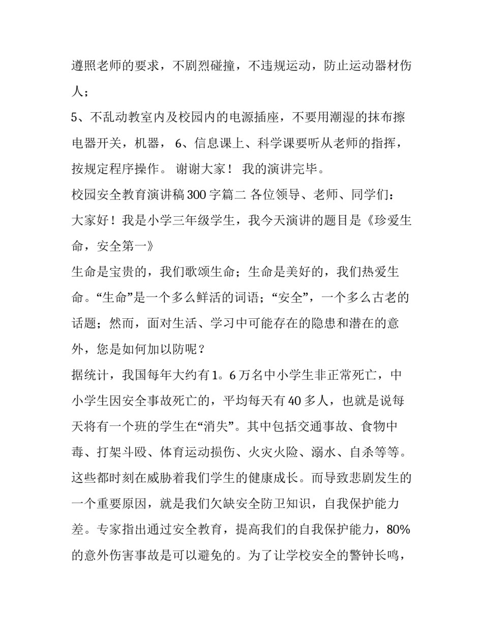 校园安全教育演讲稿300字(十二篇)_第3页