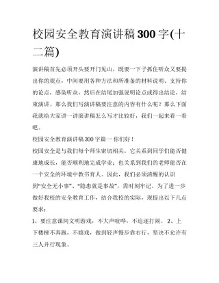 校园安全教育演讲稿300字(十二篇)