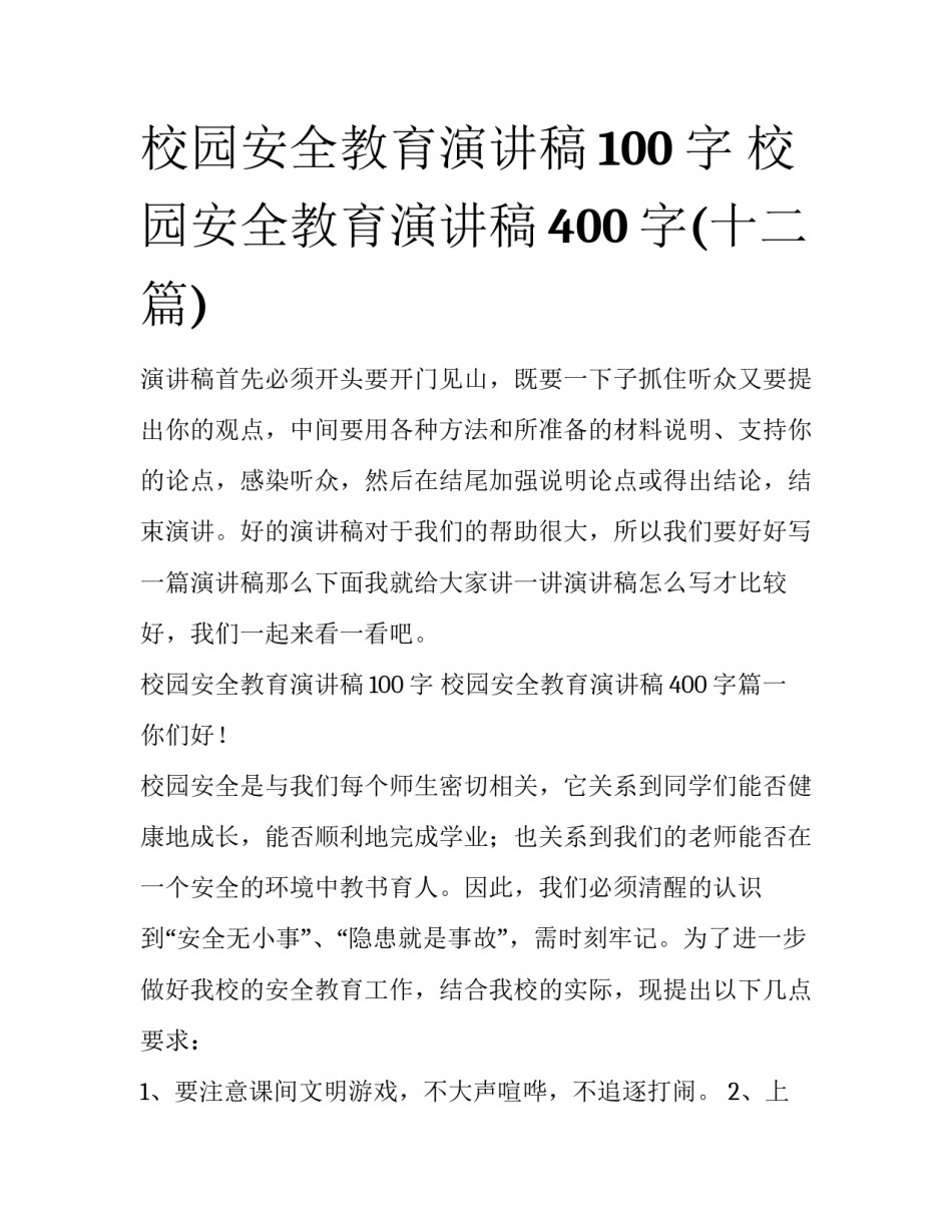 校园安全教育演讲稿100字 校园安全教育演讲稿400字(十二篇)_第1页