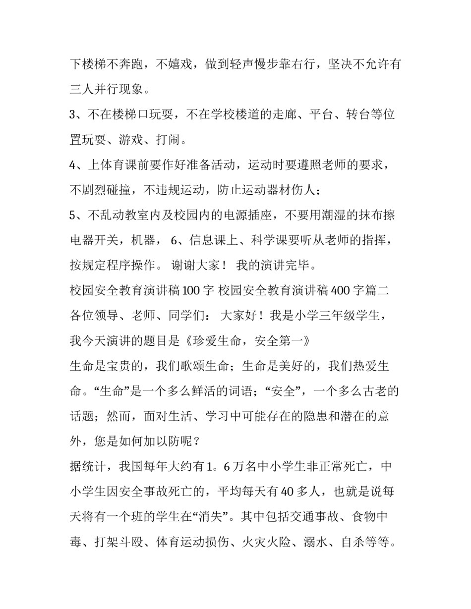 校园安全教育演讲稿100字 校园安全教育演讲稿400字(十二篇)_第2页