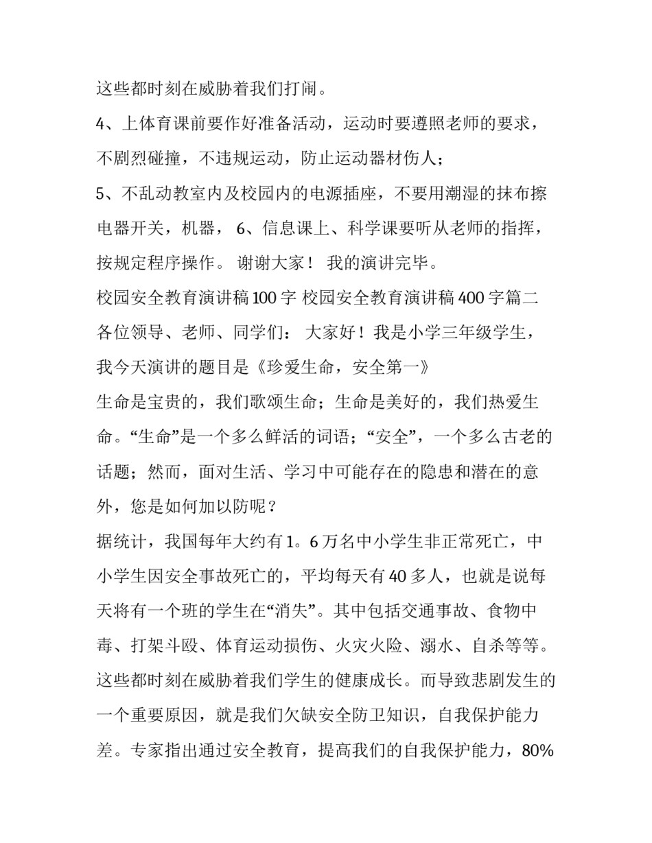 校园安全教育演讲稿100字 校园安全教育演讲稿400字(十二篇)_第3页