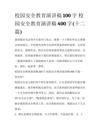 校园安全教育演讲稿100字 校园安全教育演讲稿400字(十二篇)