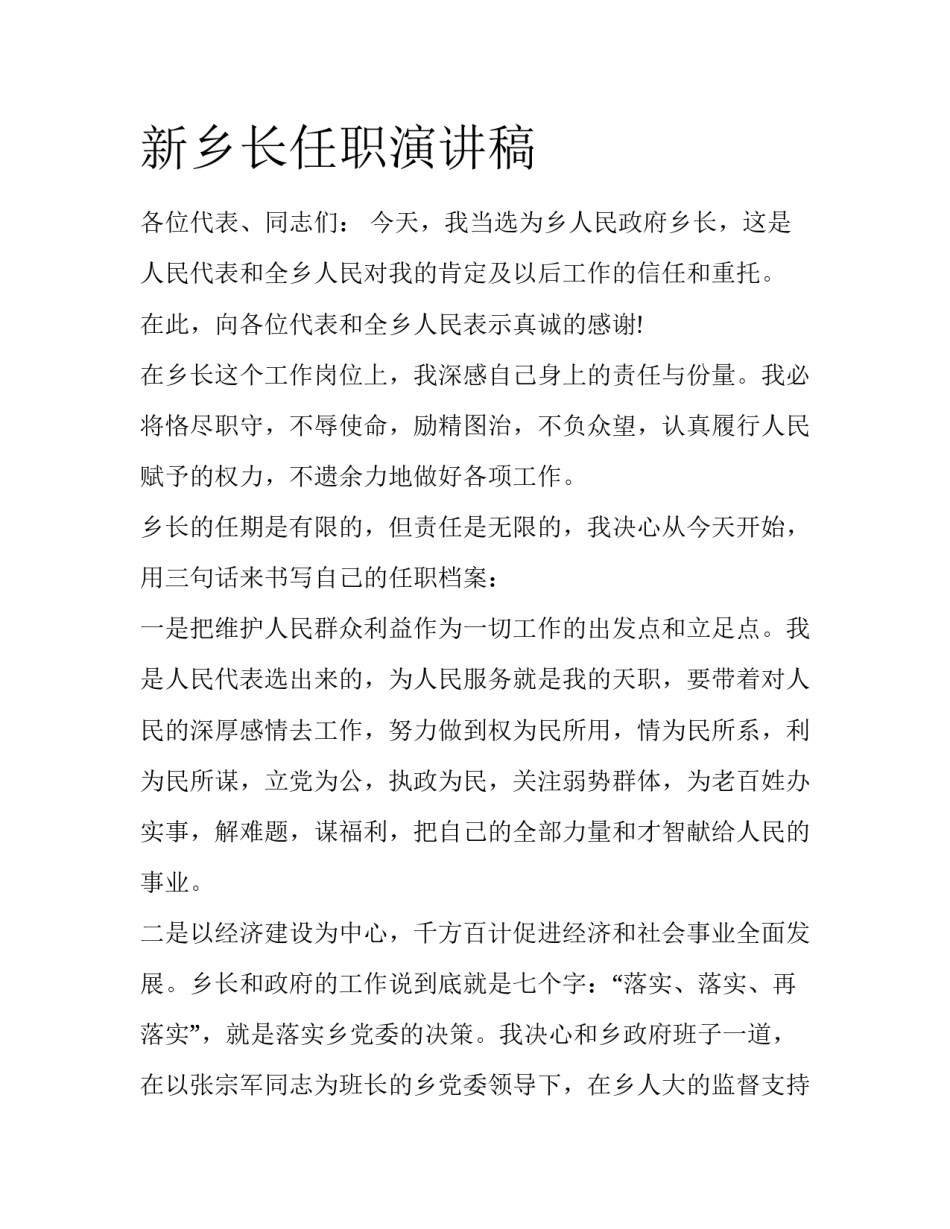 新乡长任职演讲稿_第1页