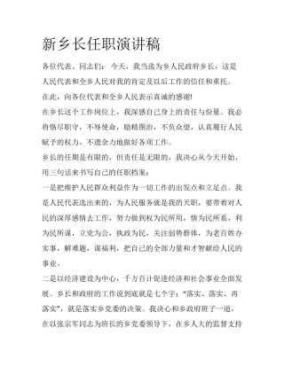 新乡长任职演讲稿