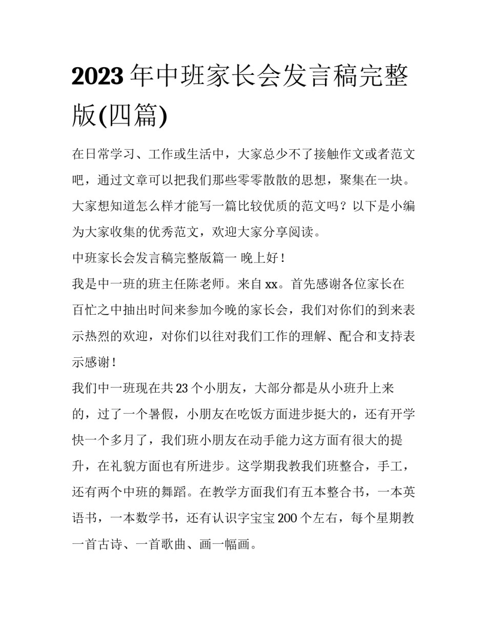 2023年中班家长会发言稿完整版(四篇)_第1页