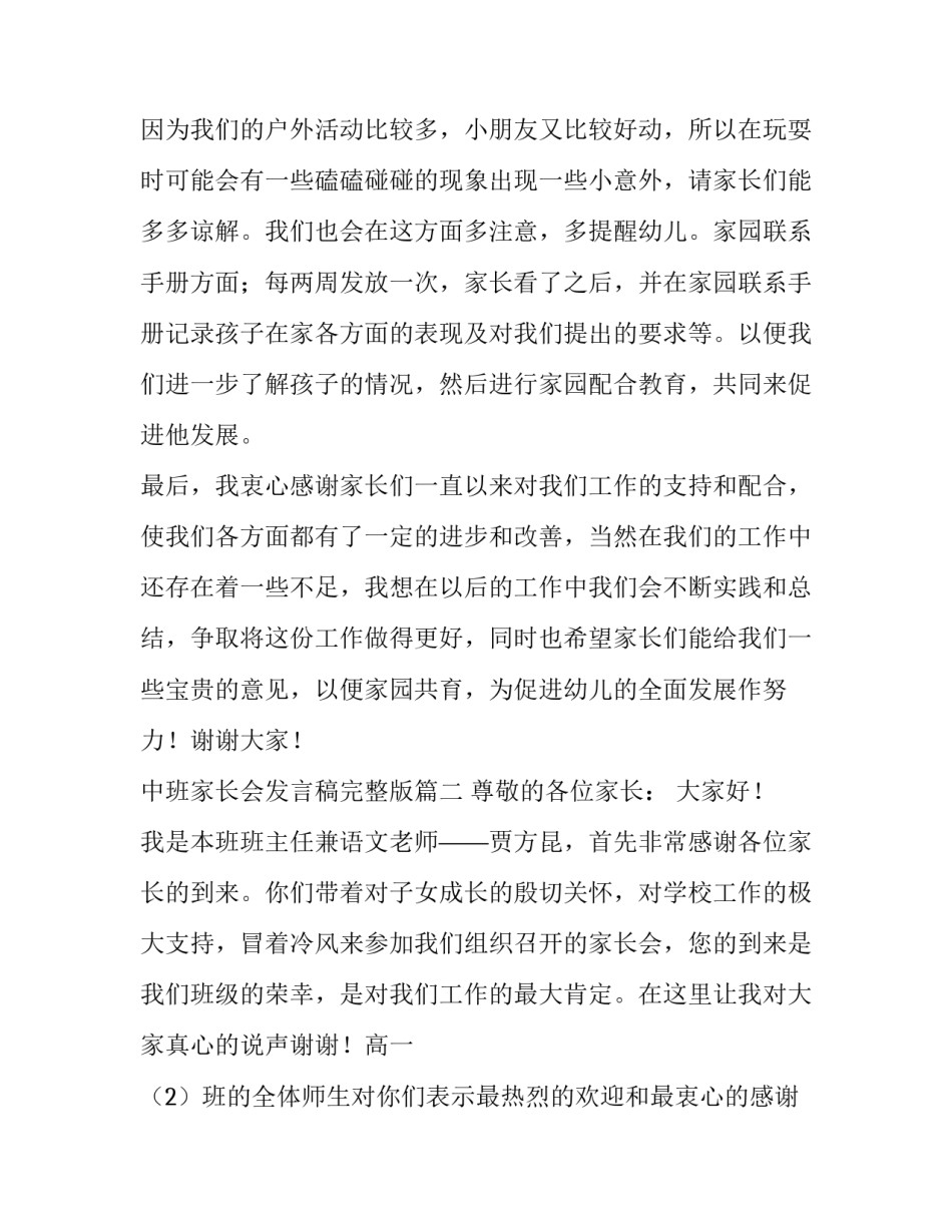 2023年中班家长会发言稿完整版(四篇)_第2页