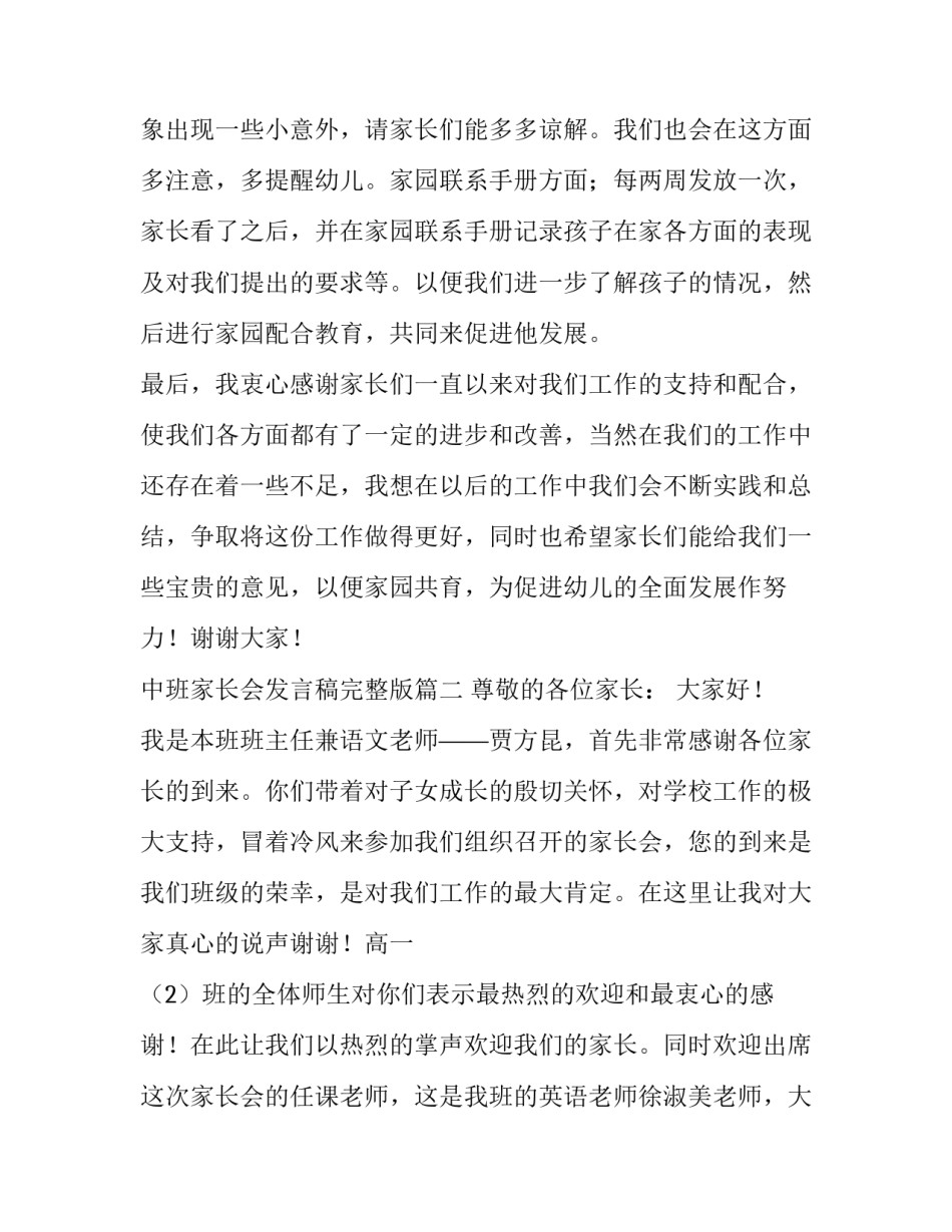 2023年中班家长会发言稿完整版(四篇)_第3页