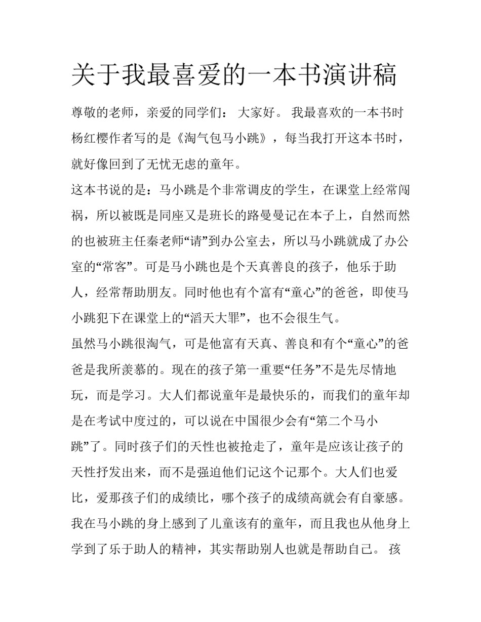 关于我最喜爱的一本书演讲稿_第1页