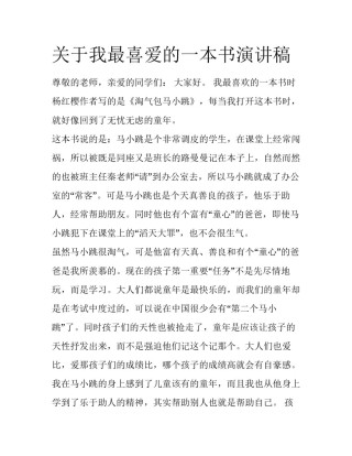 关于我最喜爱的一本书演讲稿