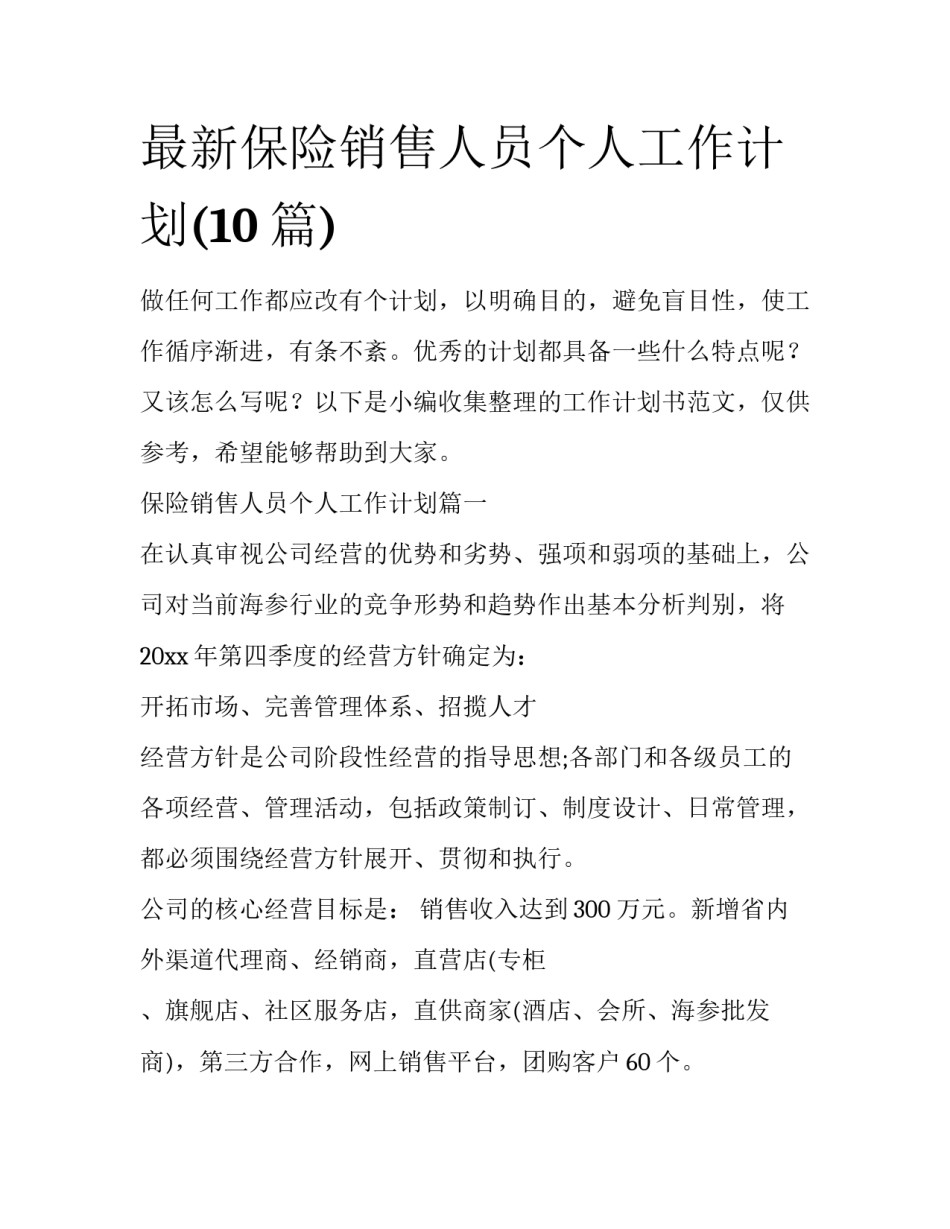 最新保险销售人员个人工作计划(10篇)_第1页