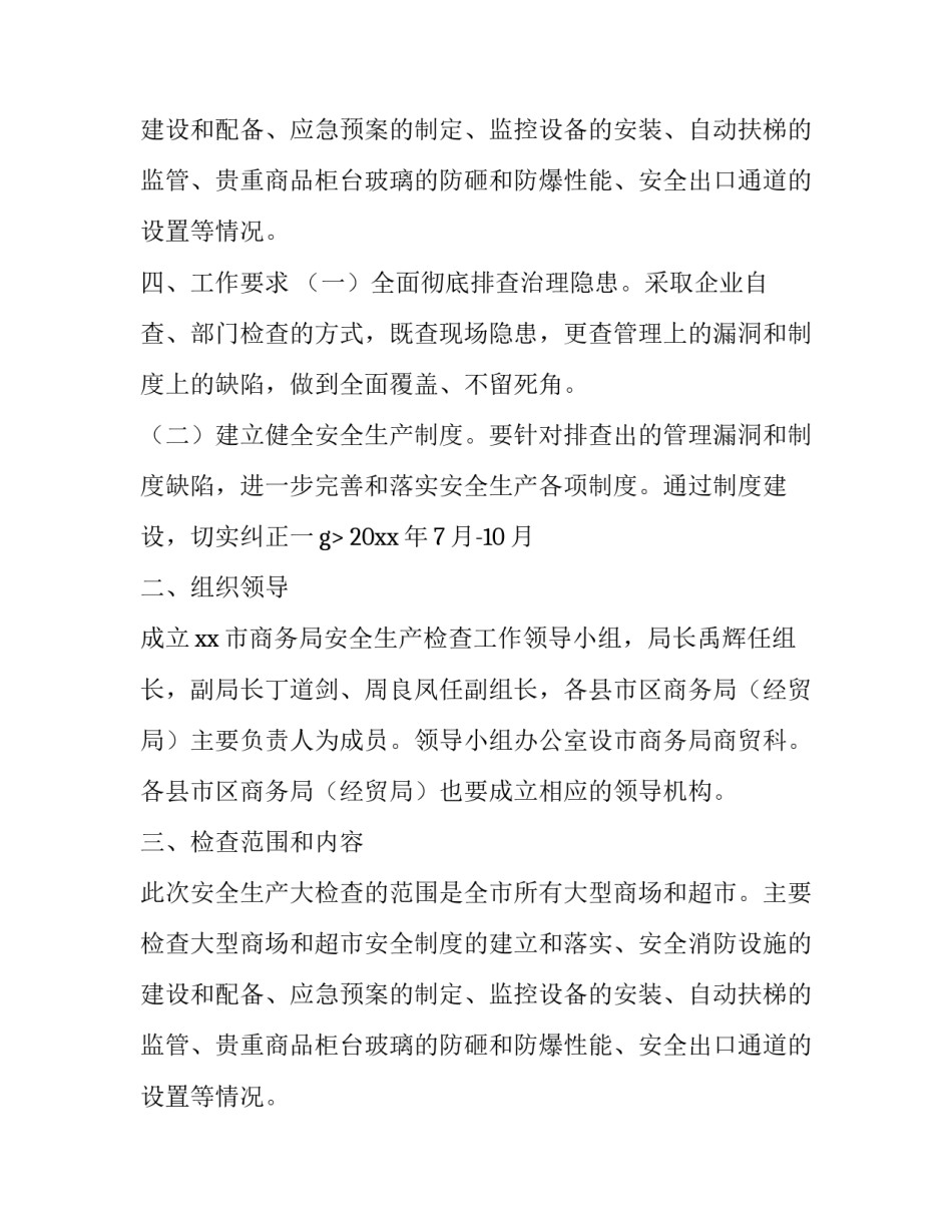 超市节前安全通知_第1页