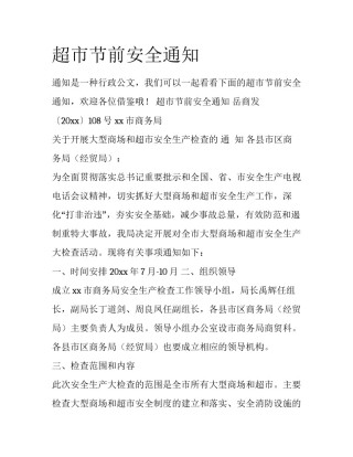超市节前安全通知