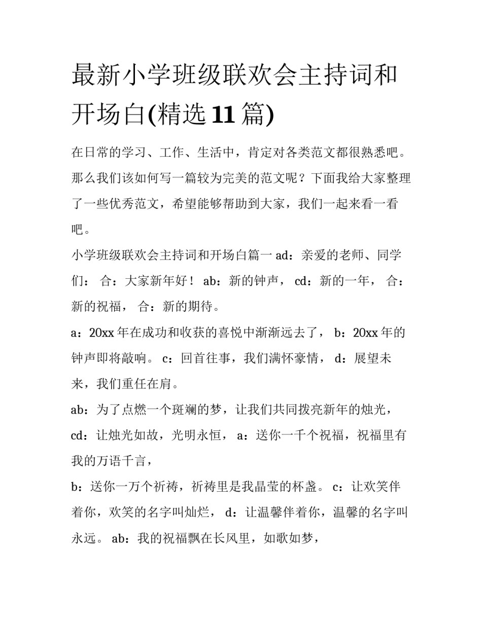 最新小学班级联欢会主持词和开场白(精选11篇)_第1页