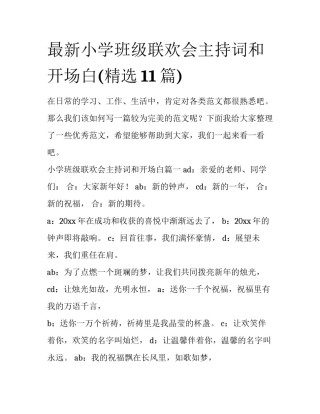 最新小学班级联欢会主持词和开场白(精选11篇)