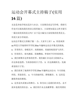 运动会开幕式主持稿子(实用14篇)