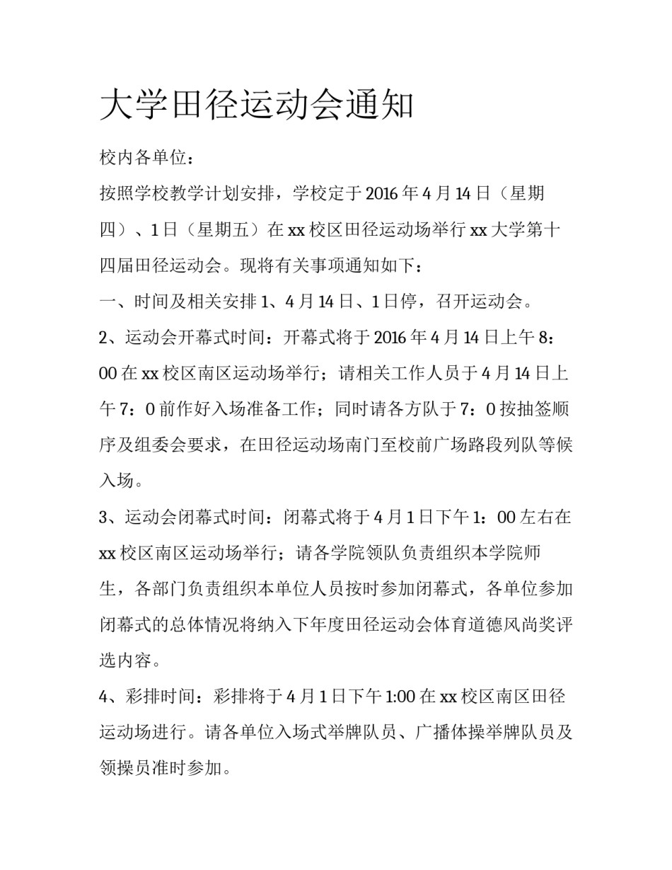 大学田径运动会通知_第1页