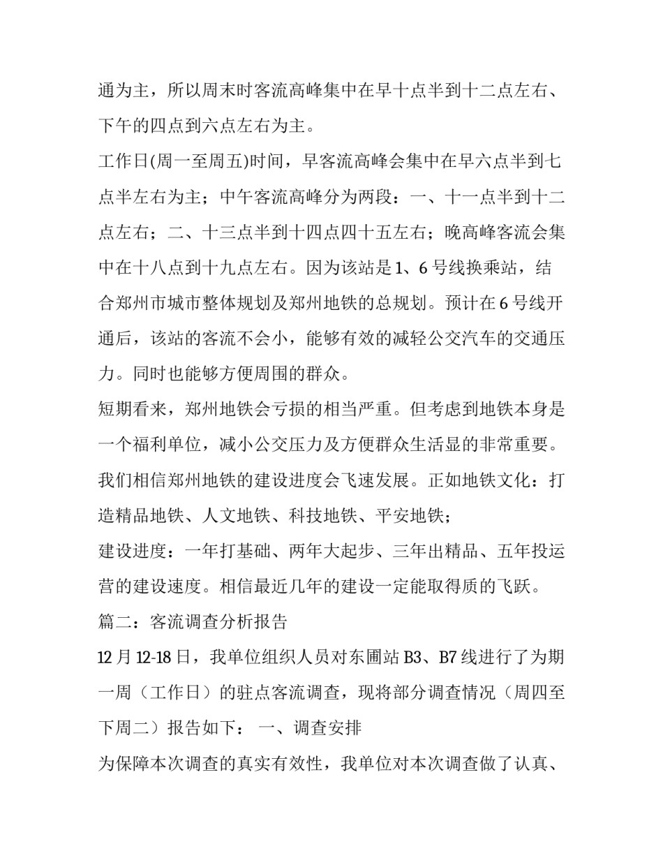 客流调查报告模板参考_第3页
