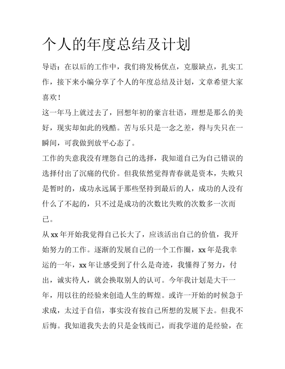 个人的年度总结及计划_第1页
