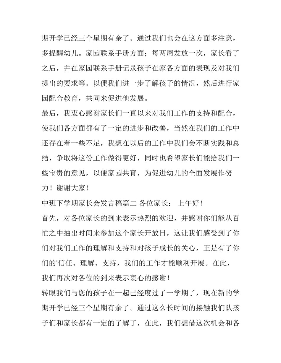 最新中班下学期家长会发言稿(4篇)_第3页