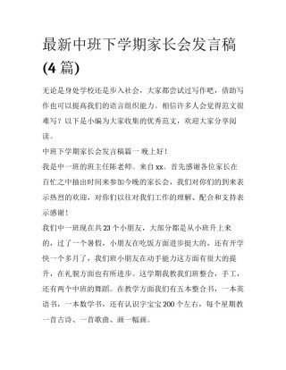 最新中班下学期家长会发言稿(4篇)