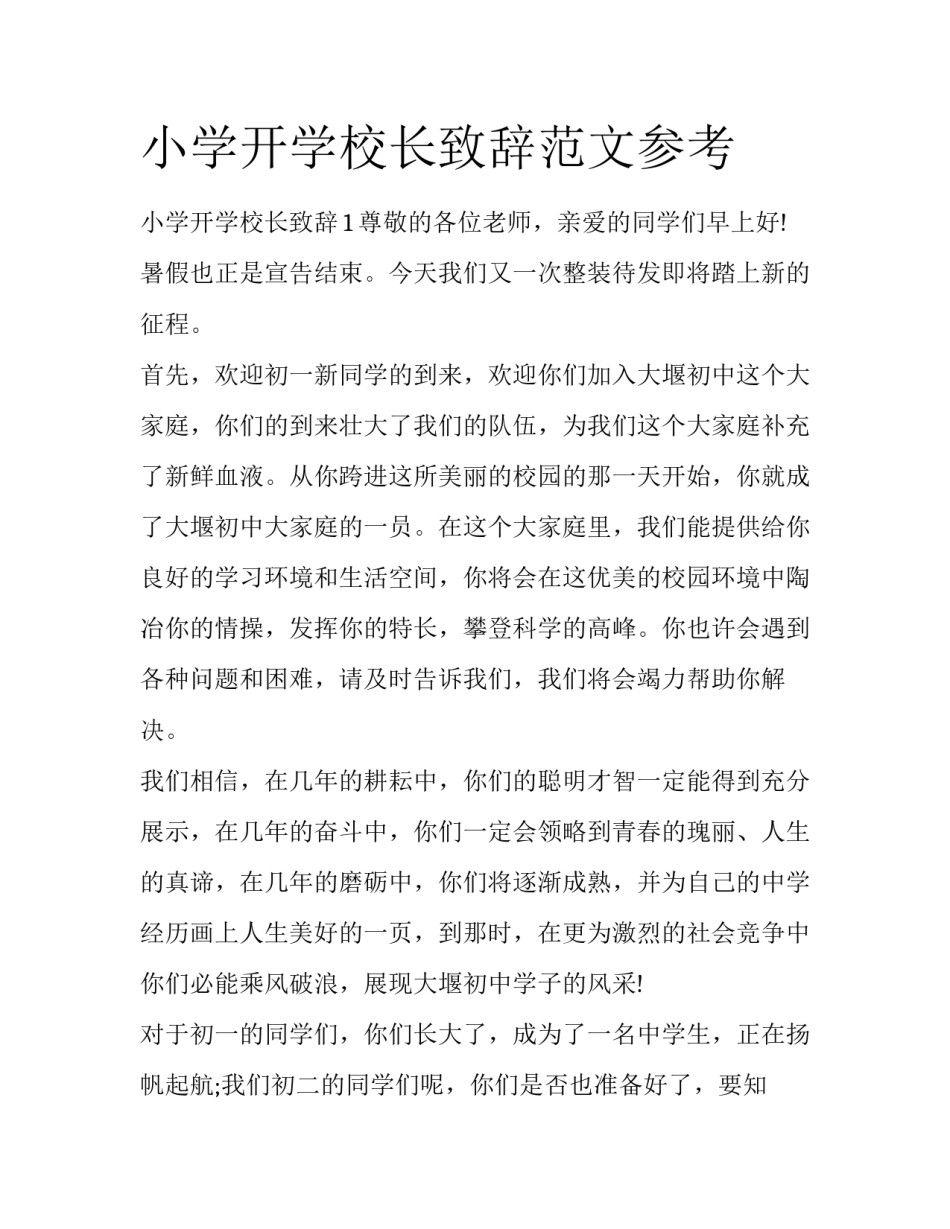 小学开学校长致辞范文参考_第1页