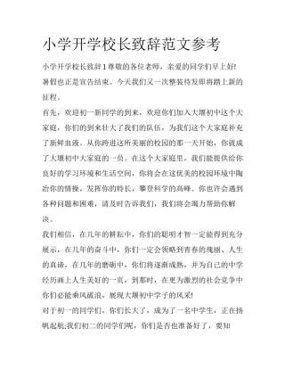 小学开学校长致辞范文参考