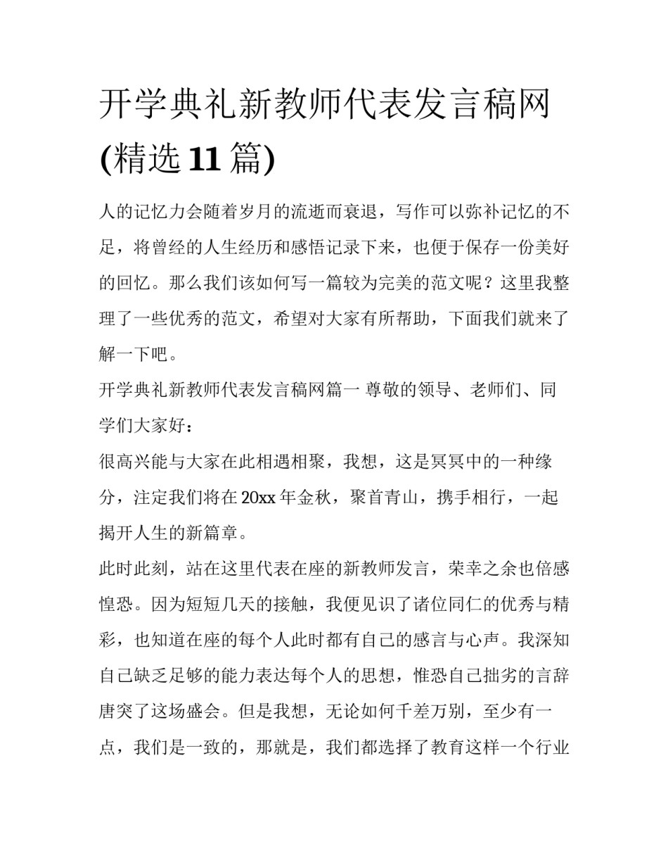 开学典礼新教师代表发言稿网(精选11篇)_第1页