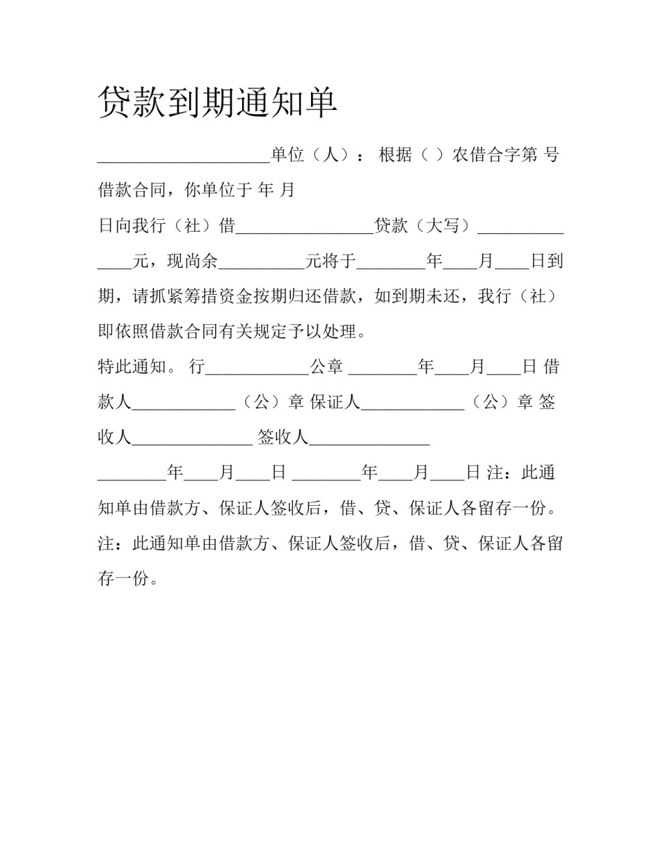 贷款到期通知单_第1页