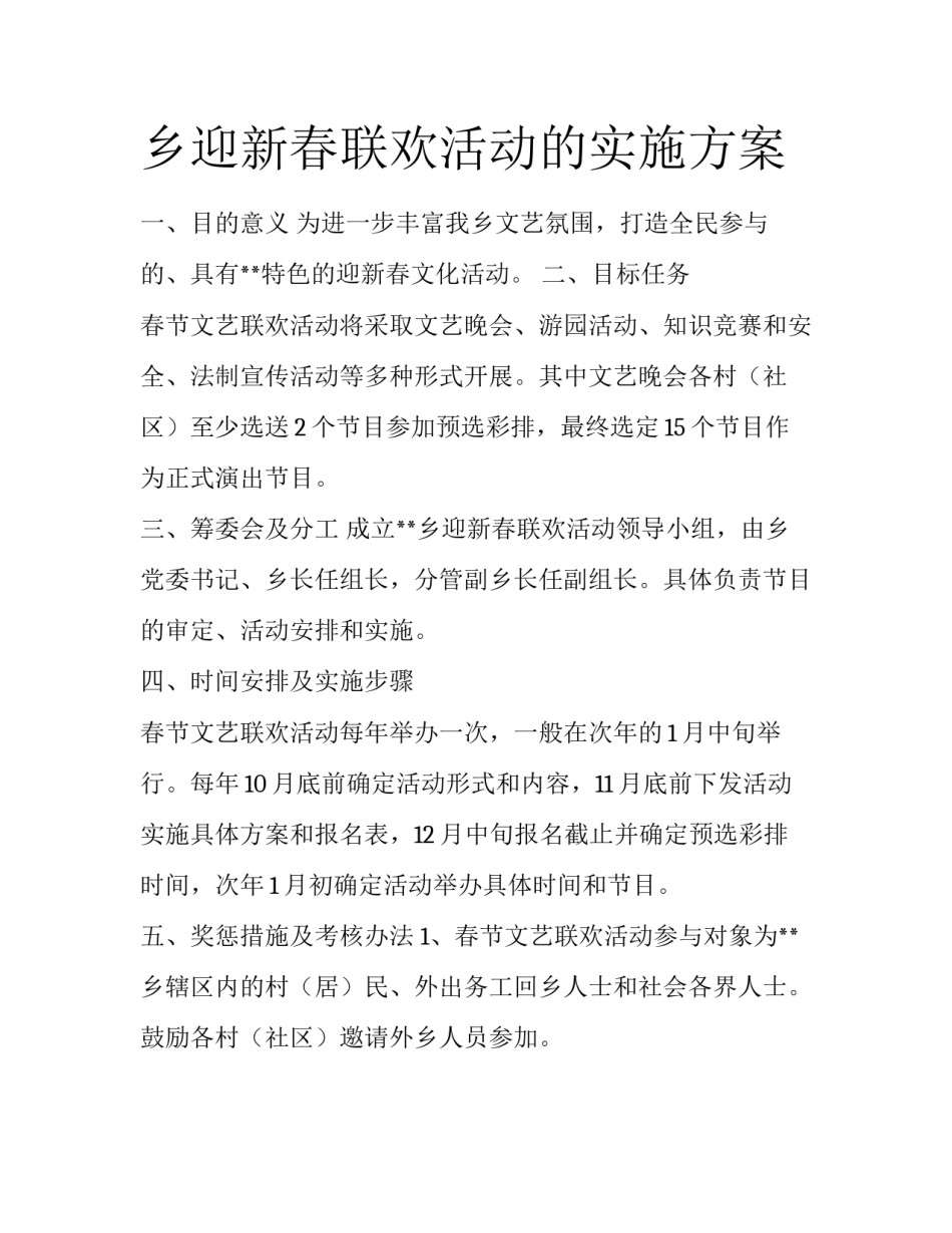 乡迎新春联欢活动的实施方案_第1页