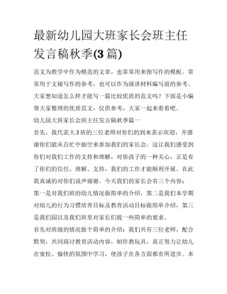 最新幼儿园大班家长会班主任发言稿秋季(3篇)