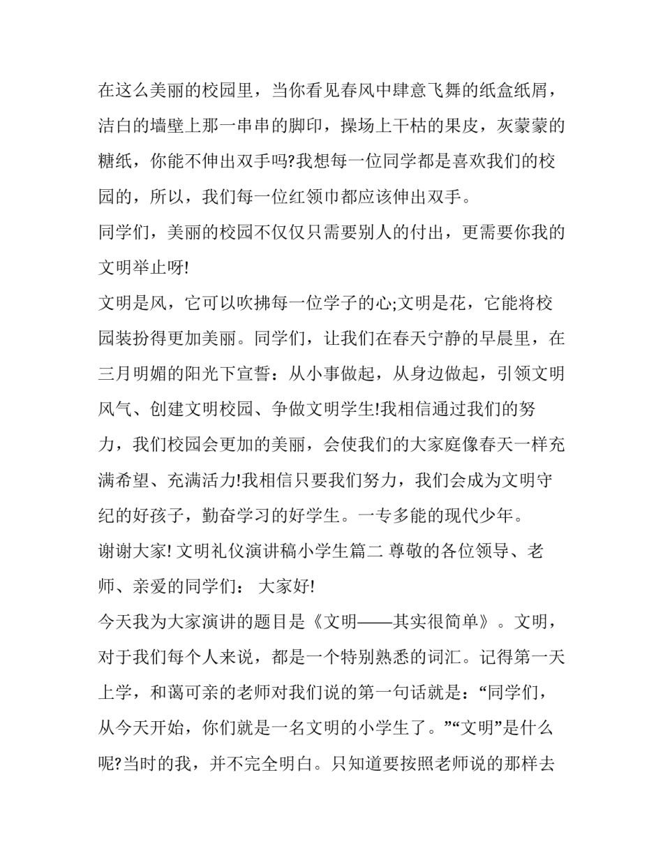 文明礼仪演讲稿小学生 小学生文明礼仪演讲稿文明礼仪演讲稿(优质12篇)_第2页