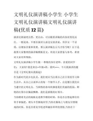 文明礼仪演讲稿小学生 小学生文明礼仪演讲稿文明礼仪演讲稿(优质12篇)