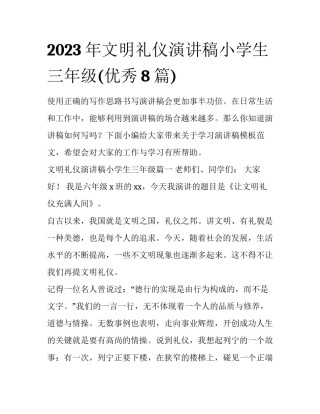 2023年文明礼仪演讲稿小学生三年级(优秀8篇)