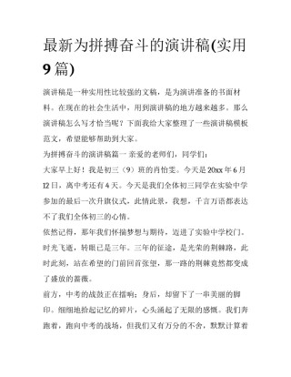 最新为拼搏奋斗的演讲稿(实用9篇)