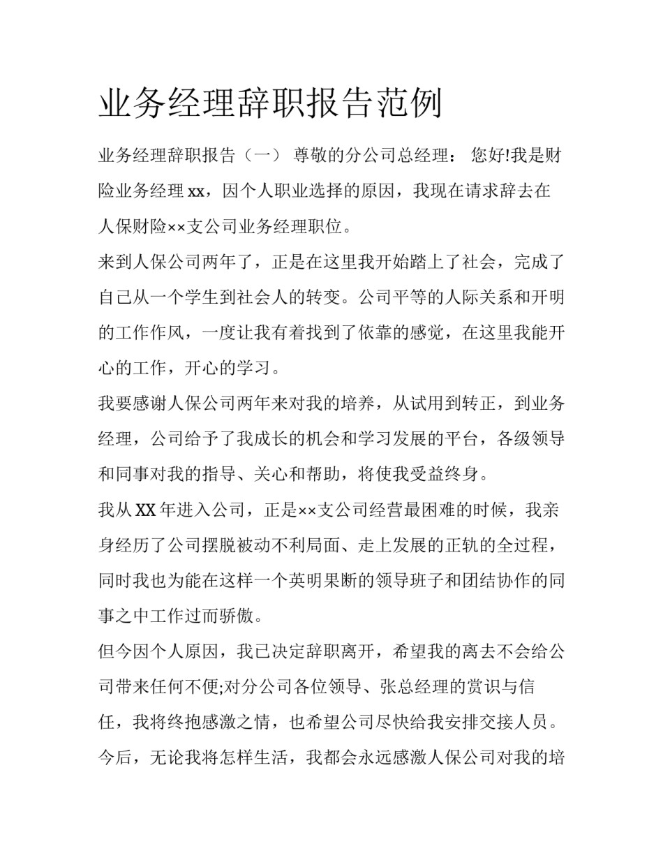 业务经理辞职报告范例_第1页
