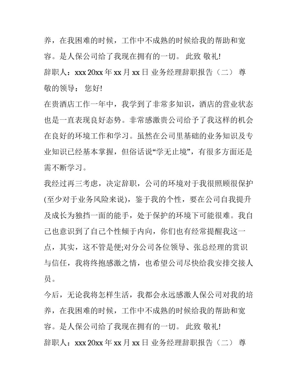业务经理辞职报告范例_第2页