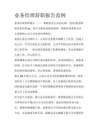 业务经理辞职报告范例